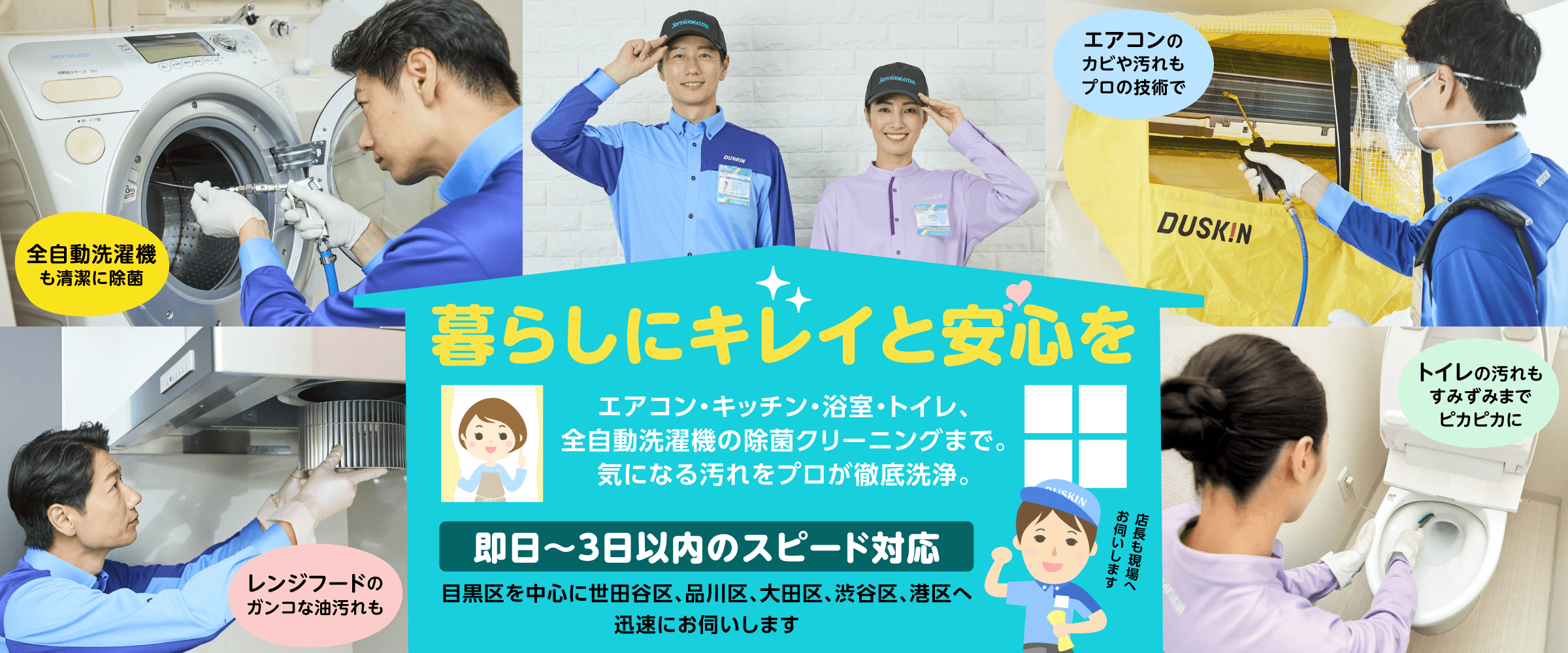 暮らしにキレイと安心を ダスキン自由が丘